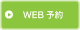WEB問診票はこちら